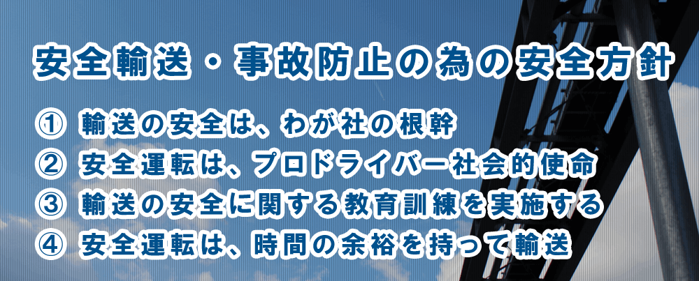 安全への取り組み